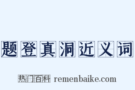 题登真洞近义词是什么意思的图片